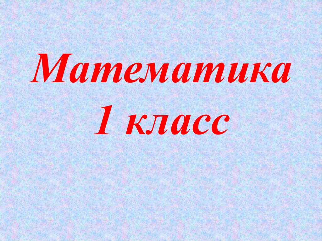 Презентация для 1 класса математика