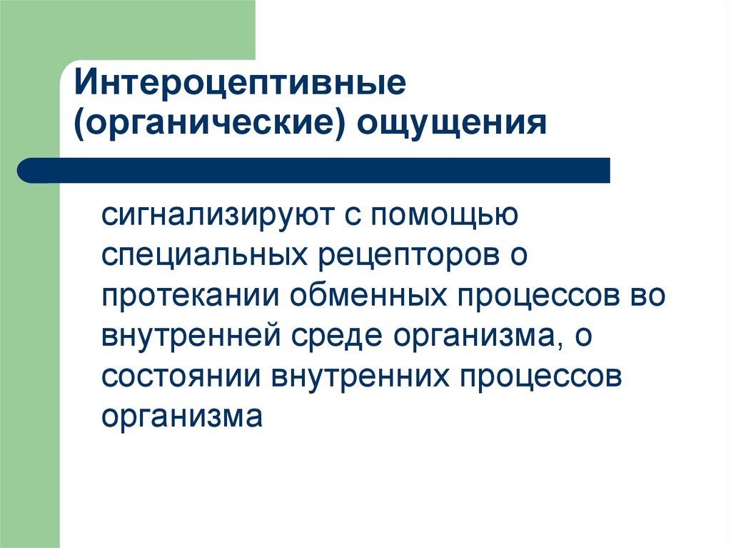 Ощущение согласный. Интероцептивные (органические) ощущения. Характеристика органических ощущений. Экстероцептивные интероцептивные проприоцептивные. Интероцептивные виды ощущений схема.