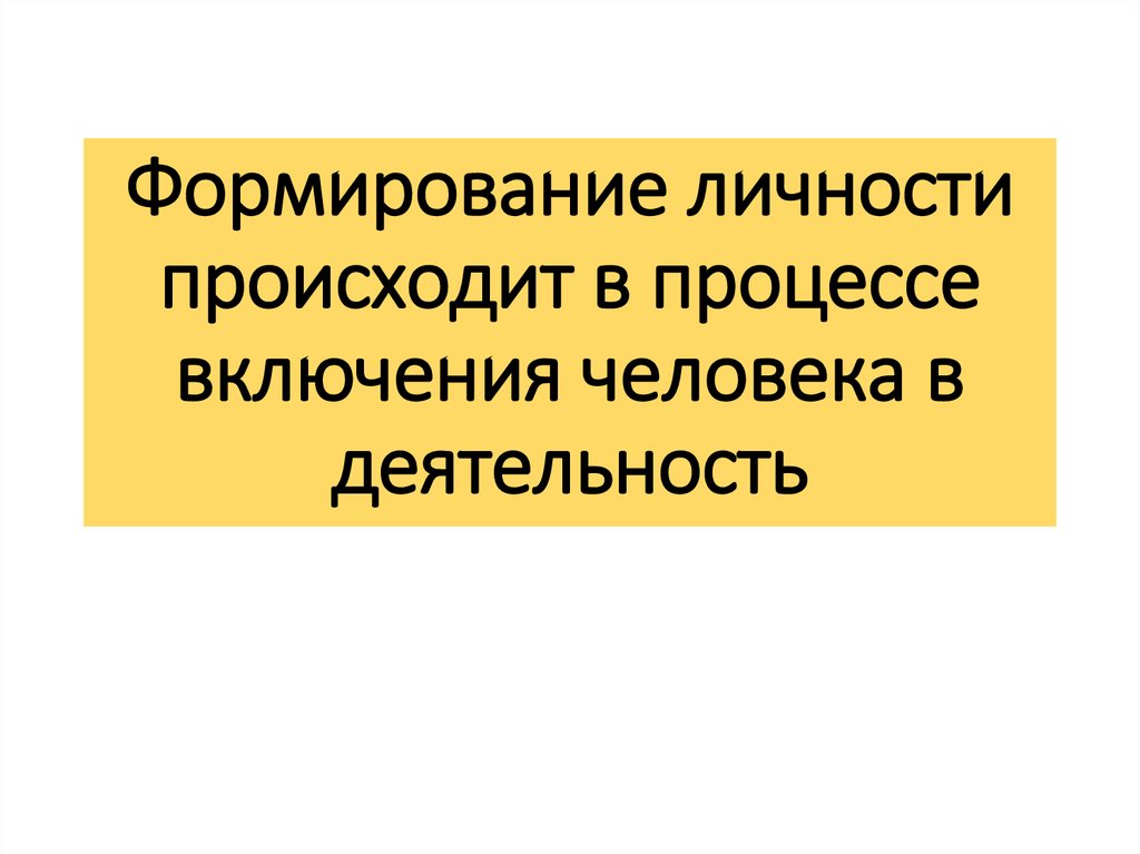 Личность формируется в результате процесса. Формирование личности пр. Как происходит развитие личности в процессе жизни. Формирование личности осуществляется в процессе. Становление личности происходит в процессе.