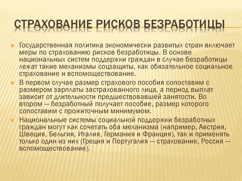 Страхование на случай безработицы. Группы риска безработицы. Страхование по безработице. Социальные риски безработицы. Последствия безработицы.