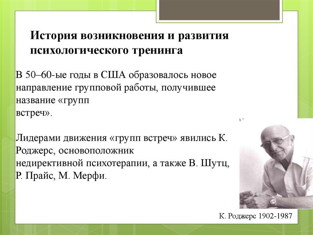 Психологические рассказы. История психологического тренинга. История развития социально-психологического тренинга. Развитие социально психологического тренинга. История возникновения социально психологического тренинга.