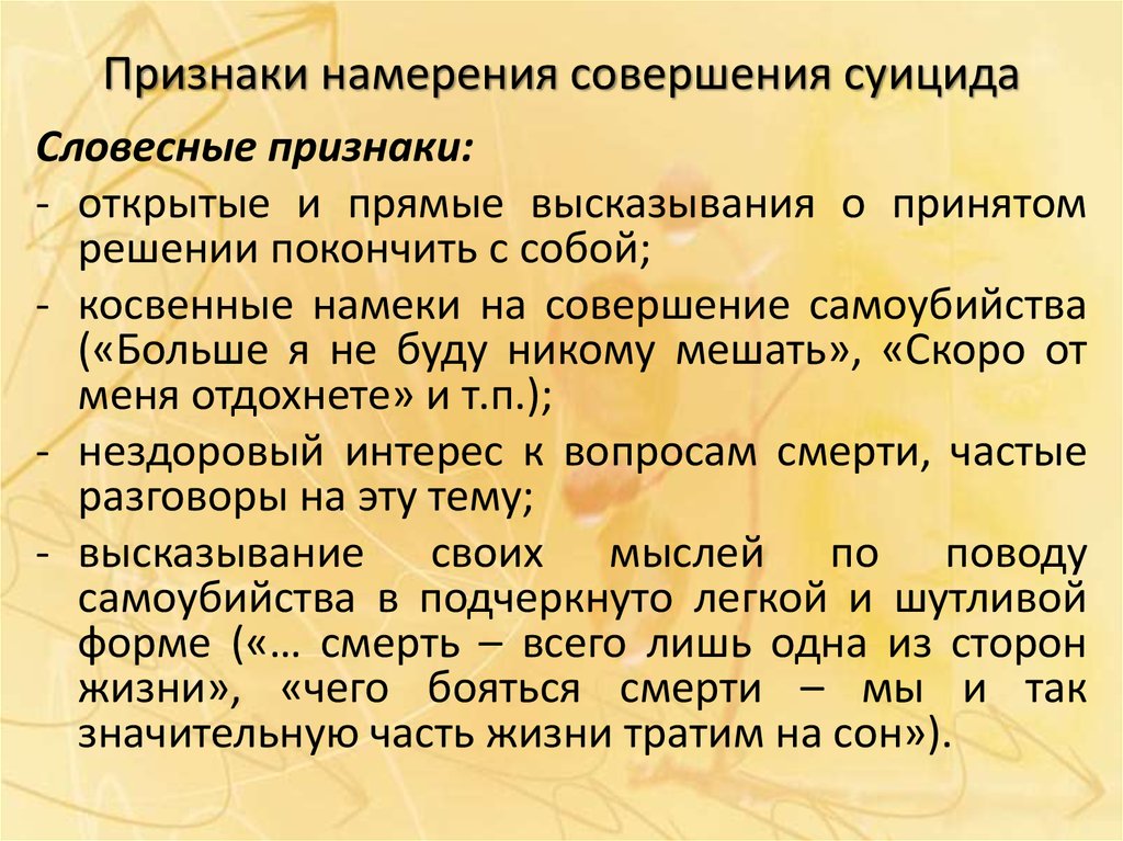 Суицидальные мысли и намерения. Симптомы суицида. Признаки суицидальных намерений. Признаки суицидального поведения. Словесные признаки суицида.