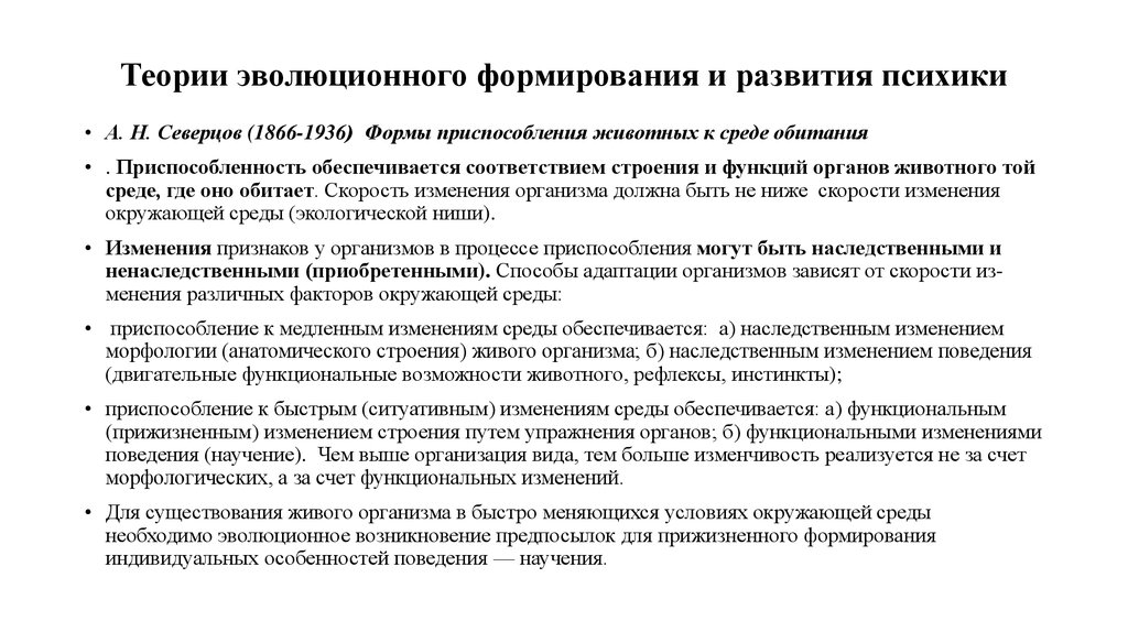 Теория психологические развития. Теоретические подходы к пониманию сущности психики. А Н Северцов психологическая теория. Психологическая теория Северцова кратко. Северцов про проблемы высших психических процессов.