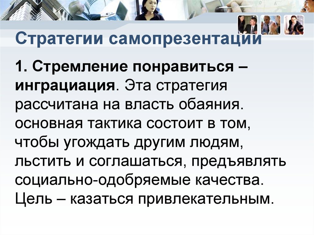 Тактика самопрезентации