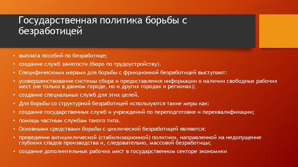 Политика безработицы. Меры борьбы с безработицей. Меры государства по борьбе с безработицей. Меры для противодействия безработице. Методы борьбы с циклической безработицей.