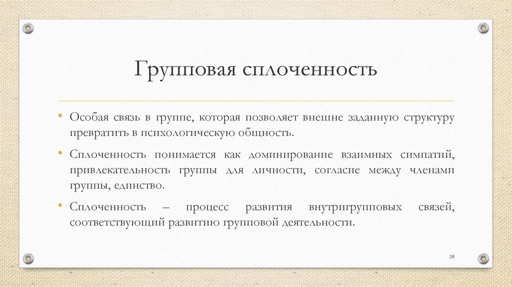 Высокая сплоченность группы. Сплоченность группы это в психологии. Примеры групповой сплоченности.