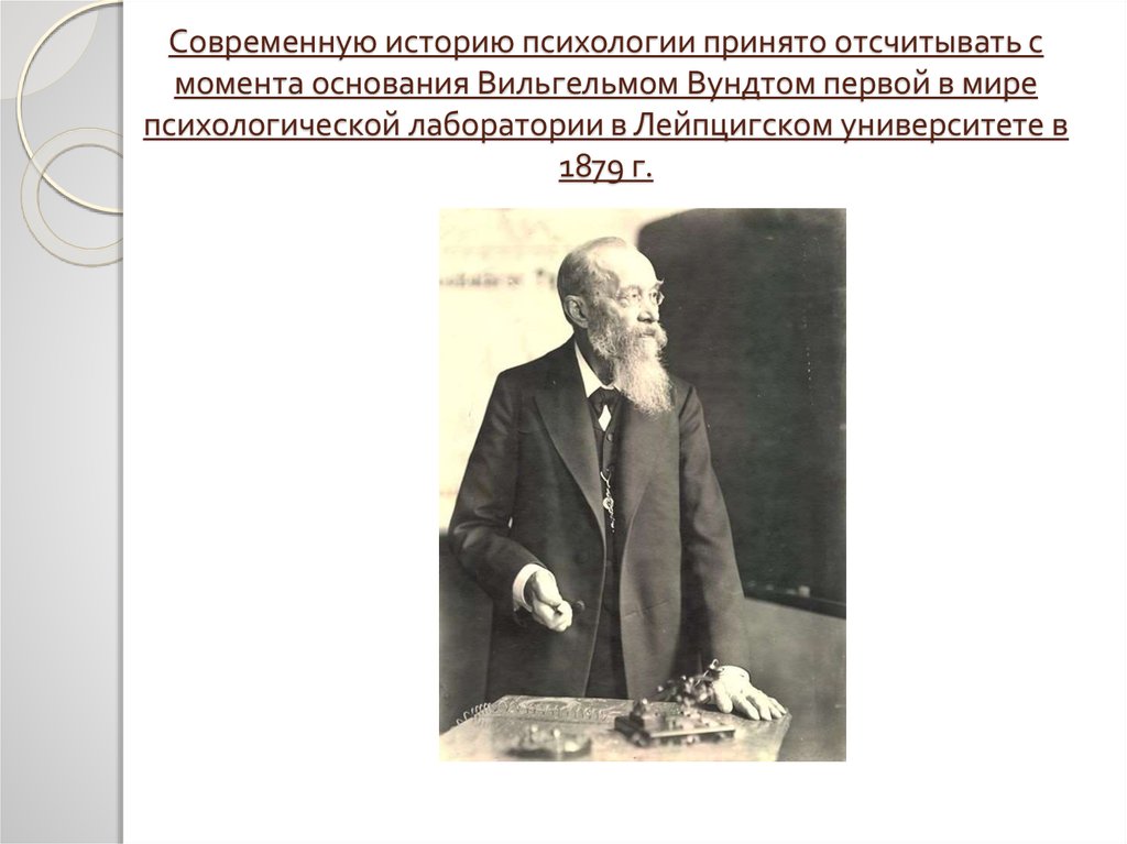 Первая психологическая лаборатория была создана. Лаборатория Вундта в Лейпциге 1879. Вильгельм Вундт психология презентация. История психологии презентация. Лаборатория психологии в 1879 году.