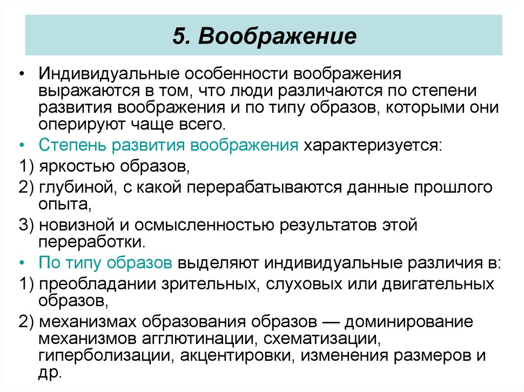 Индивидуальные особенности. Индивидуальные различия воображения. Свойства и характеристики воображения в психологии. Индивидуальные особенности воображения. Характеристика воображения.