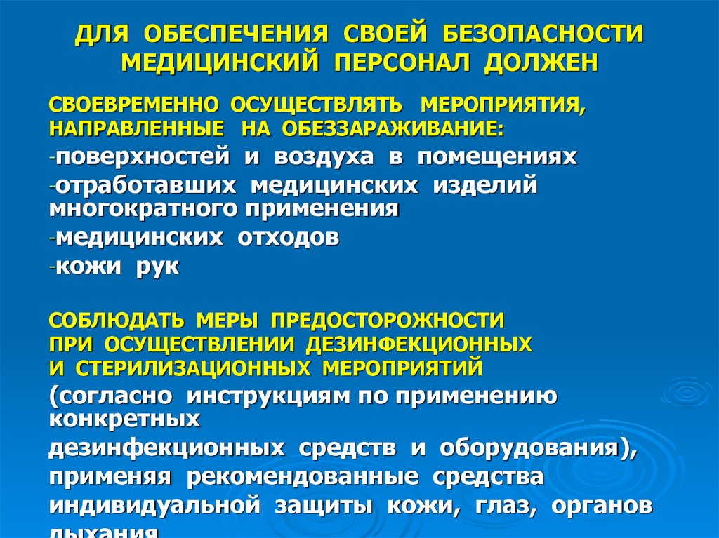 Безопасность медицинской деятельности лекарственная безопасность. Обеспечение эпидемиологической безопасности. Обеспечение безопасности медперсонала. Обеспечение безопасности в медицинских учреждениях. Обеспечение эпидемиологической безопасности медперсонала.