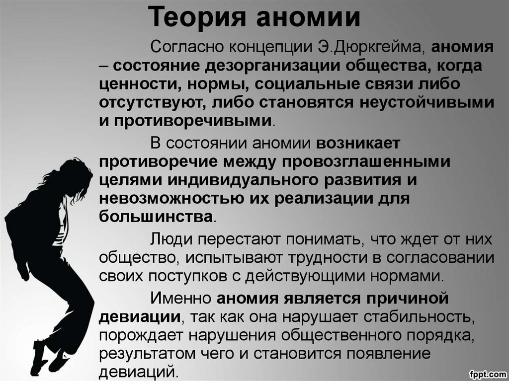 Что такое аномия в обществе. Аномия общества. Аномия это в социологии. Девиантное поведение. Аномия в обществе социология.