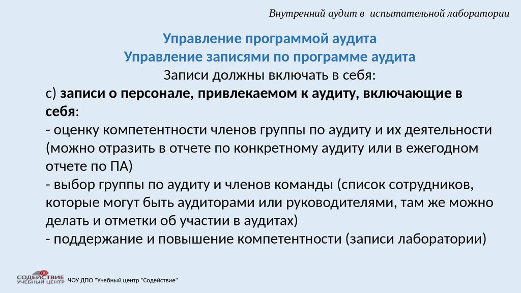 Внутренний аудит. Программа внутреннего аудита испытательной лаборатории. Внутренние аудиты в испытательной лаборатории. Программа внутреннего аудита испытательной лаборатории пример. Отчет по аудиту в лаборатории.