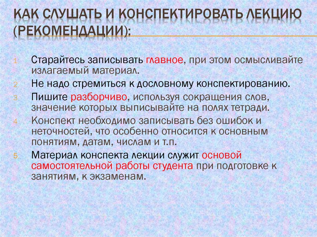 Конспектировать. Конспектирование лекций. Правильное конспектирование лекции. Законспектировать лекцию. Базовые правила конспектирования лекции.