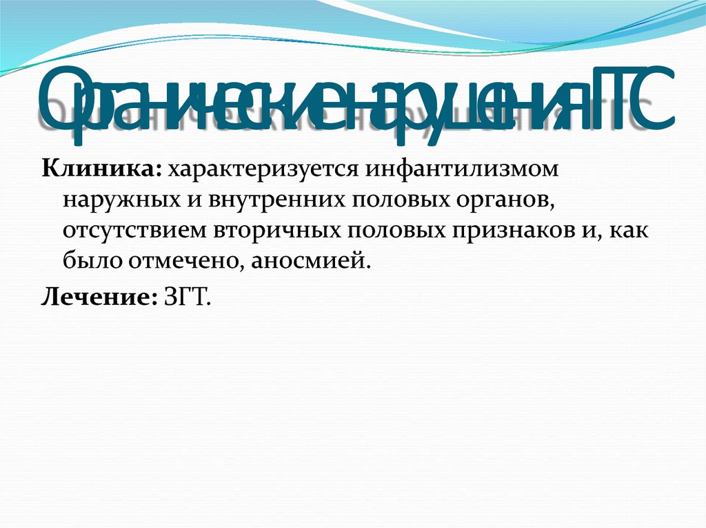 Детский инфантилизм. Органический нарушение ГГС.