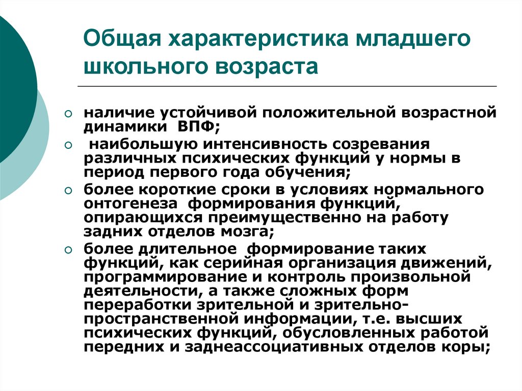 Характеристика младшего школьника. Общая характеристика младшего школьного возраста. Младший школьный Возраст характеристика.