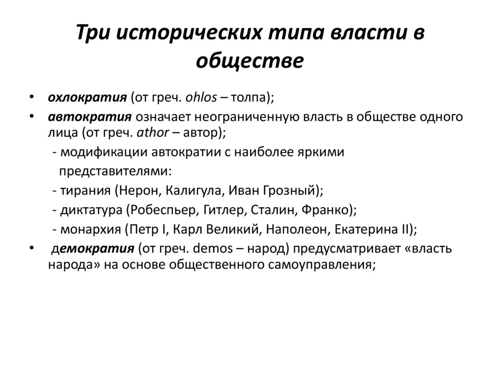 Три основные формы власти. Исторические формы власти. Исторические типы власти. Виды и формы власти. Исторические типы и формы власти.