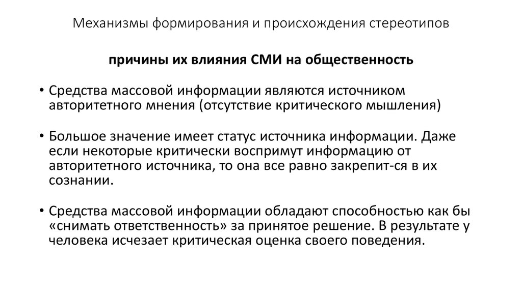 Каждый этнос имеет свой неповторимый. Механизмы формирования стереотипов. Формирование социальных стереотипов. Перечислите основные механизмы формирования стереотипов. Факторы формирования стереотипов.