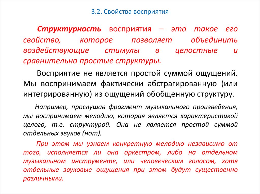 Примеры восприятия. Свойства восприятия структурность. Структурность восприятия примеры. Структурность восприятия это в психологии. Пример структурного восприятия.