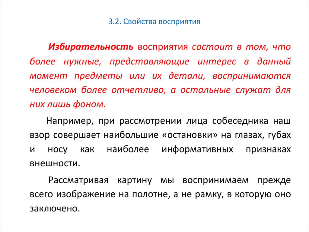 Свойства понимания. Свойства восприятия избирательность. Избирательность восприятия примеры. Свойство восприятия избирательность пример. Избирательность картинки.