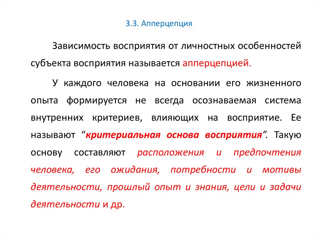 Зависимость восприятия. Апперцепция (зависимость восприятия от личности).. Апперцепцией называется. Апперцепция восприятия примеры. Апперцепция личностные особенности восприятия.