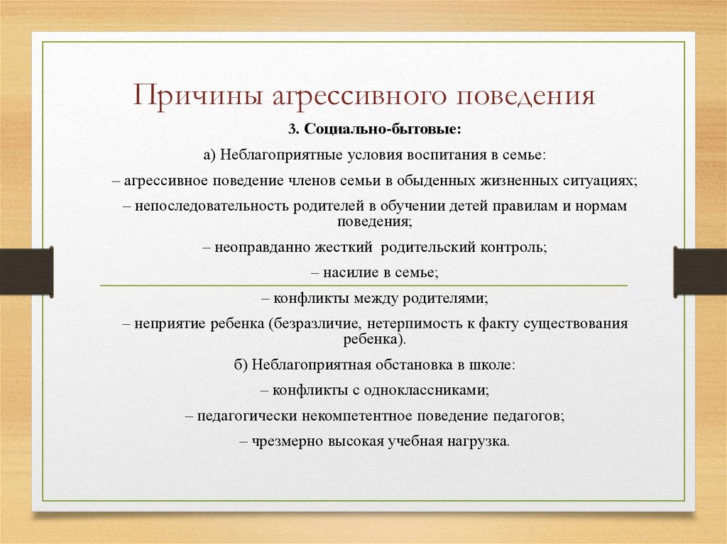 Причины агрессии. Причины агрессивного поведения. Социальные причины агрессивного поведения. Причины и Истоки агрессивного поведения. Истоки детской агрессивности.