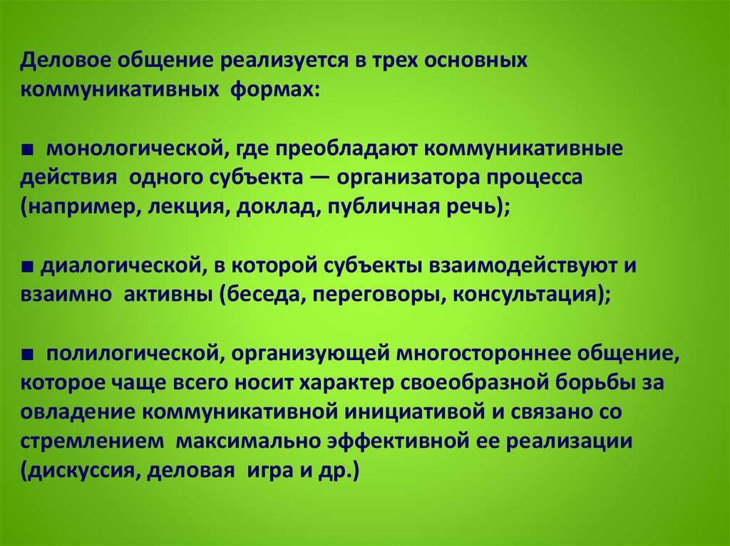 3 формы общения. Деловое общение реализуется в трех основных формах. Деловое общение реализуется в. Три основные коммуникативные формы. Деловая коммуникация реализуется в основных коммуникативных формах:.