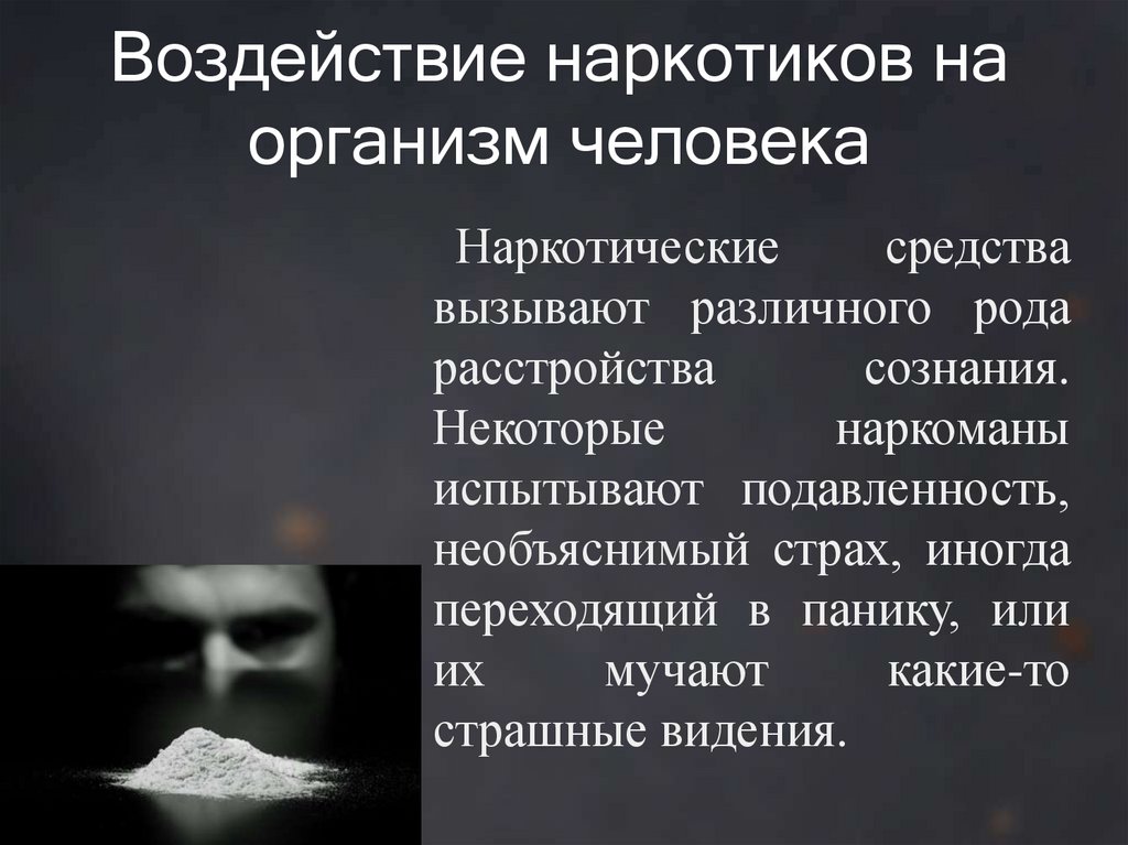 Какое влияние на организм человека. Влияние наркотиков на организм человека. Воздействие наркотиков на организм. Как наркотики влияют на человека. Воздействие наркотики на организм человека.