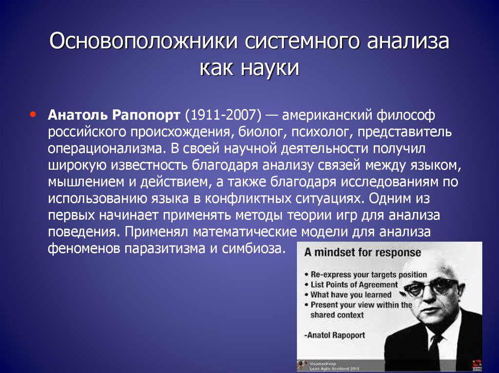 Метод системного анализа. Основатель системного анализа. Родоначальник системного подхода в управлении. Методология системного анализа состоит из. Основоположники системного подхода в менеджменте.