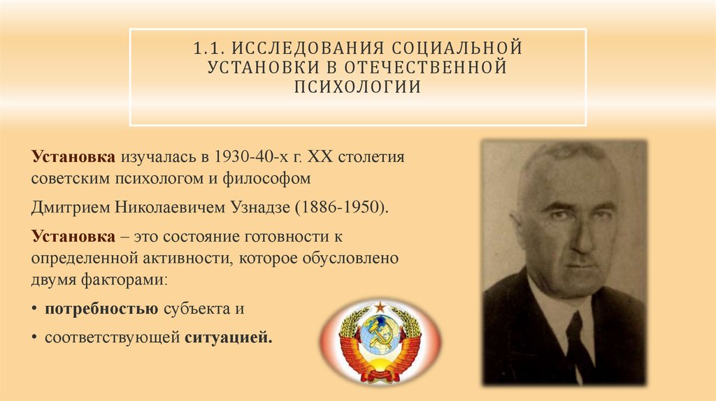 Установи историю. Исследователи в Отечественной социальной психологии. Социальные установки исследования. Установки в Отечественной психологии. Исследованиями в Отечественной социальной психологии занимались.