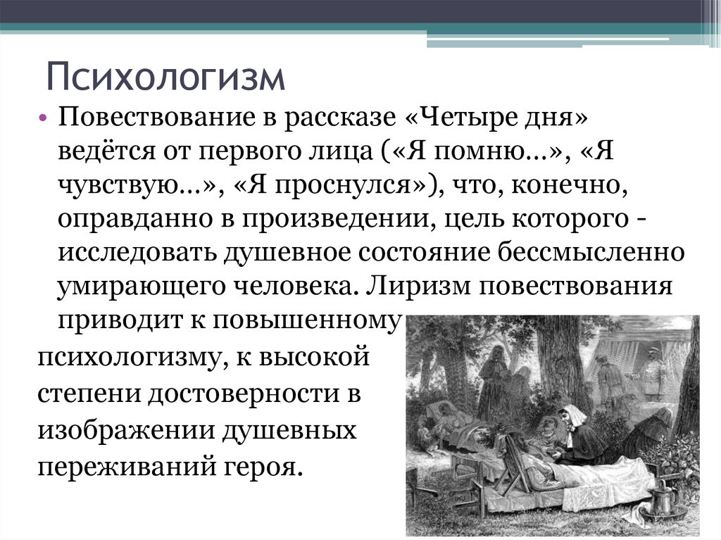 Четвертая история. Психологизм. Психологизм в романе. Психологизм повествования. Скрытый психологизм в романе отцы и дети.