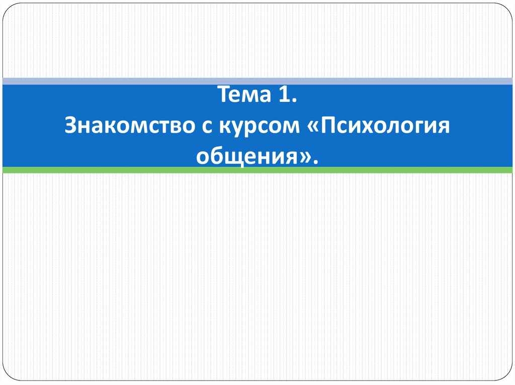 Н н общение. Психология общения темы. Курс психология общения. Домашнее задание по психологии общения. Презентация курса психолога.