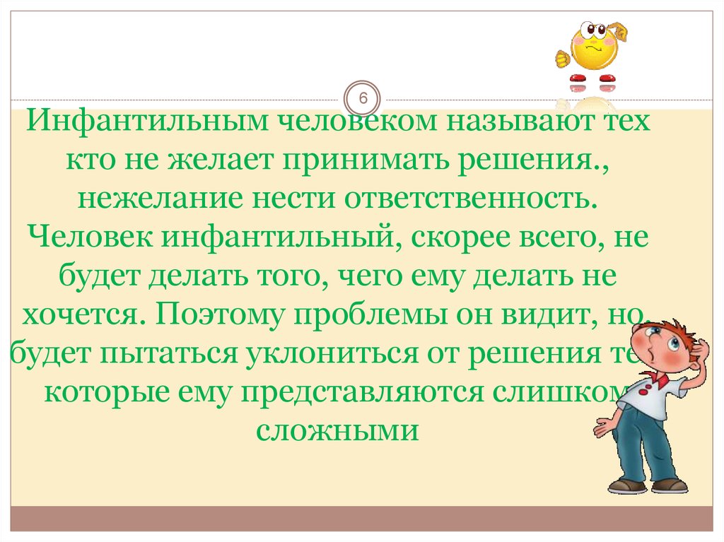 Инфальтивный человек это