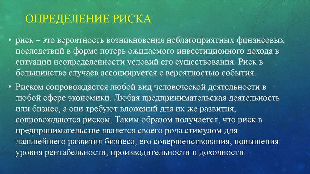 Повышает риски. Определение риска. Риски это определение. Риск это определение. Риск это определение в экономике.