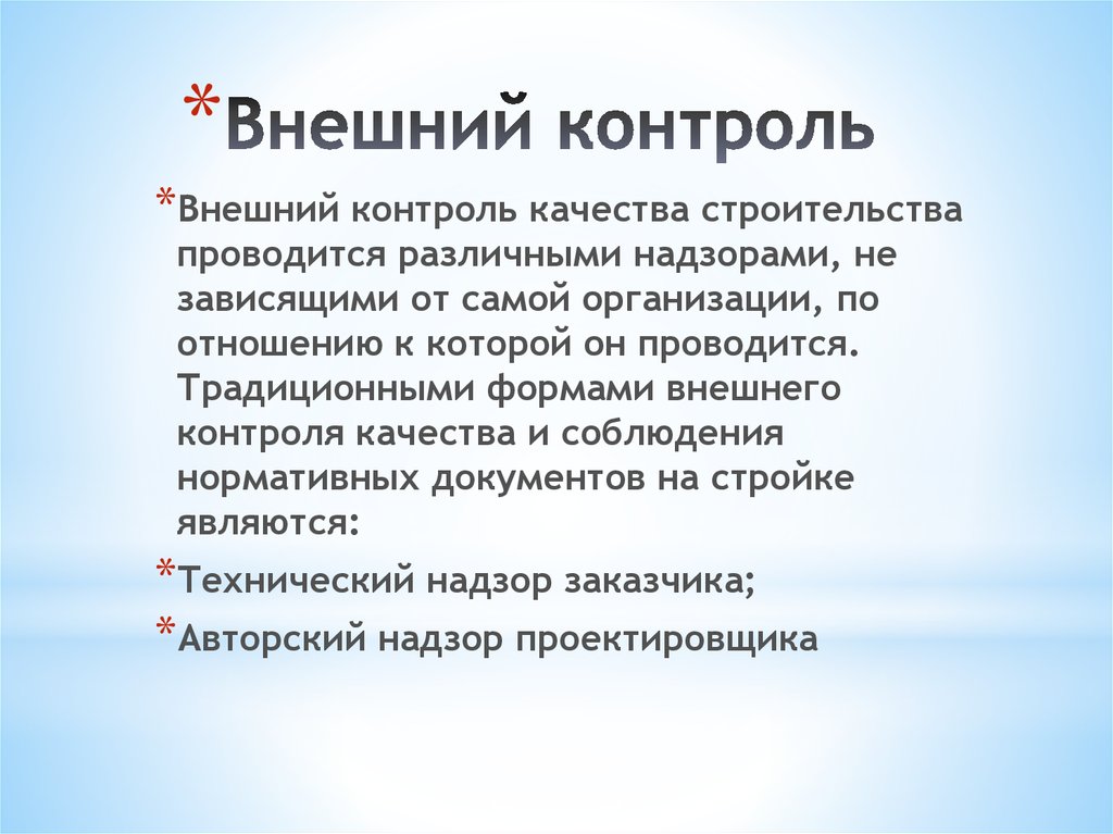 Внешний контроль