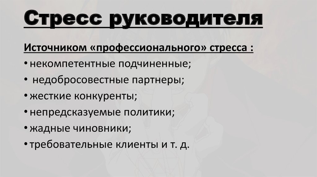 Стресс менеджмент в профессиональной деятельности презентация