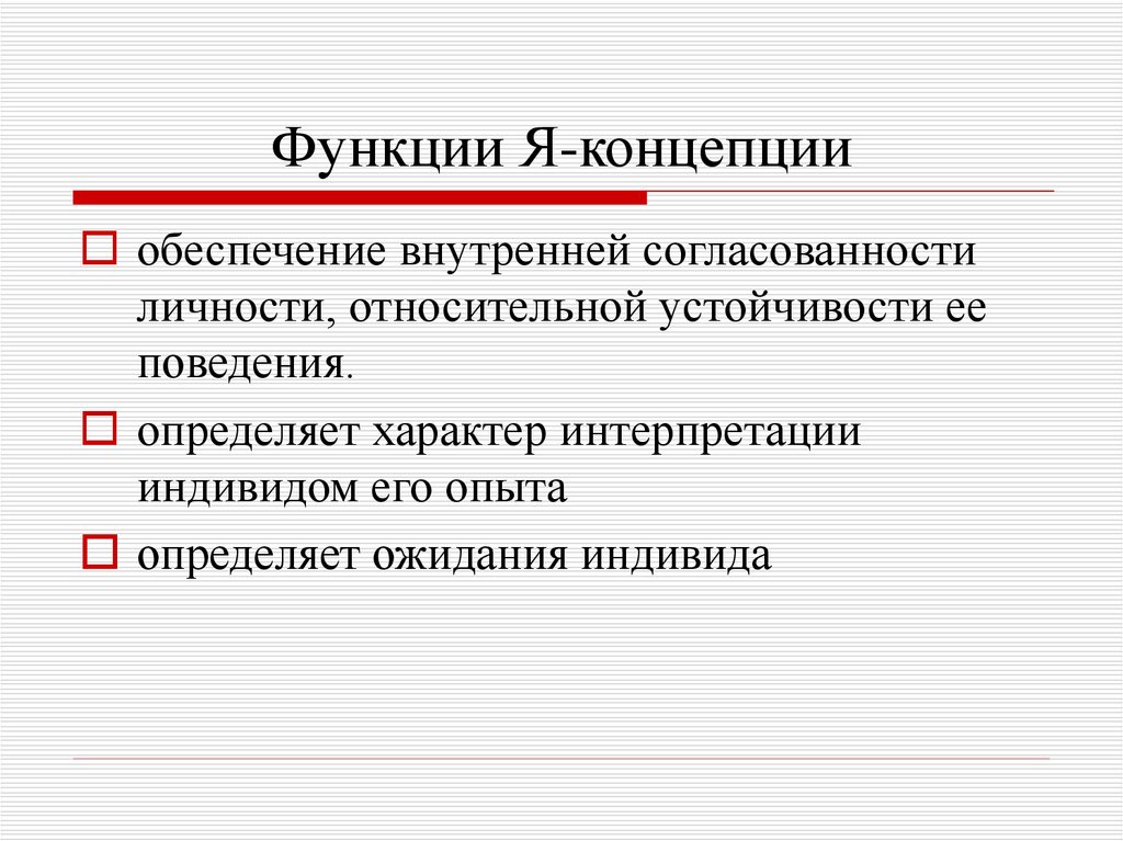 Концепция имеет. Функции я концепции личности. Функции я концепции в психологии. Функции элементов я концепции. Структура и функции я-концепции.