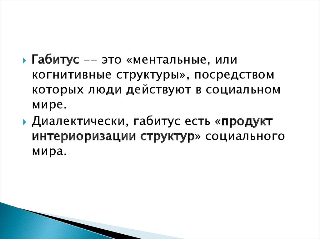 Концепция п. Габитус Бурдье. Габитус в социологии. Концепция габитуса Бурдье. Габитус Бурдье примеры.