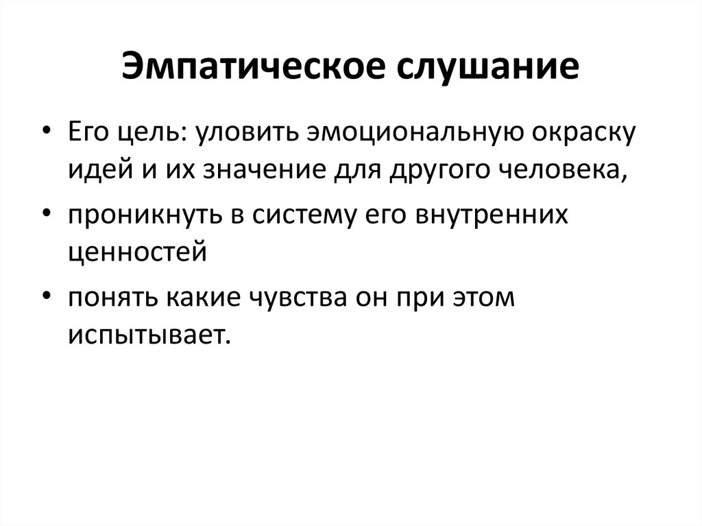 Эмпатичный человек это. Эмпатическое слушание. Эмпирическое слушание. Эмфатическое слушаниие. Цель эмпатического слушания.