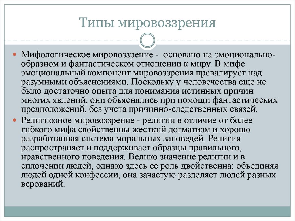 Признаки религиозного мировоззрения. Типы философского мировоззрения. Мифологический вид мировоззрения. Религиозный Тип мировоззрения. Религиозное мировоззрение и мифологическое мировоззрение.