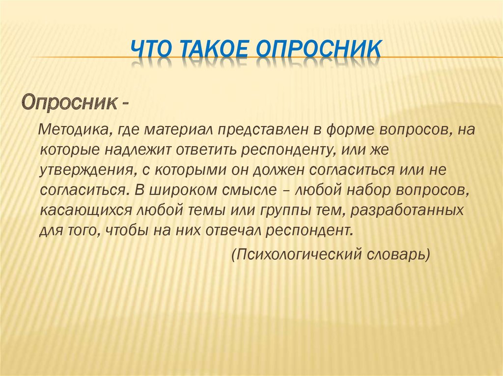 Психологические опросники. Опросник. Опросник определение. Опросники в психологии. Психологический опросник.