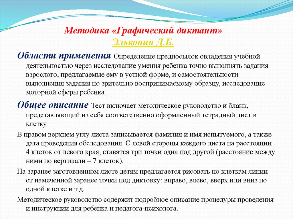 Методика 1 методика 2 методика. Методика «графический диктант» д.б. Эльконина. Графический диктант (д.б. Эльконин). Методики «диктант» д. б. Эльконина. Методика д. б. Эльконина- а. л. Венгера «графический диктант».