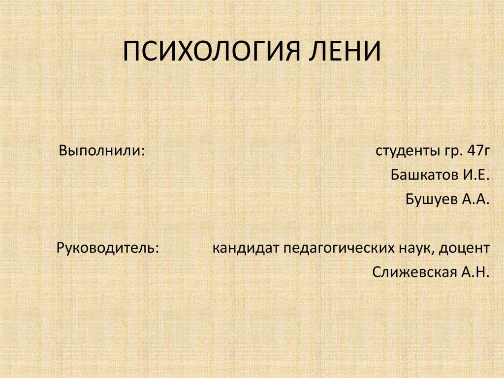 Лень в психологии. Понятие лени в психологии.