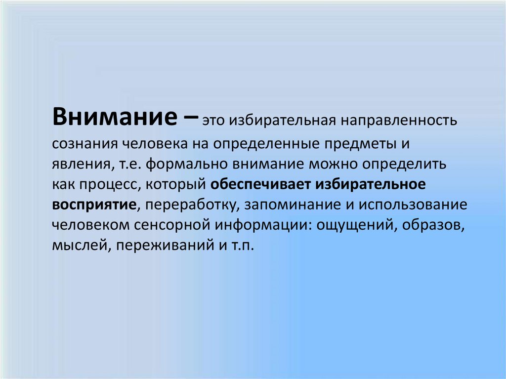 Внимание направленность сознания