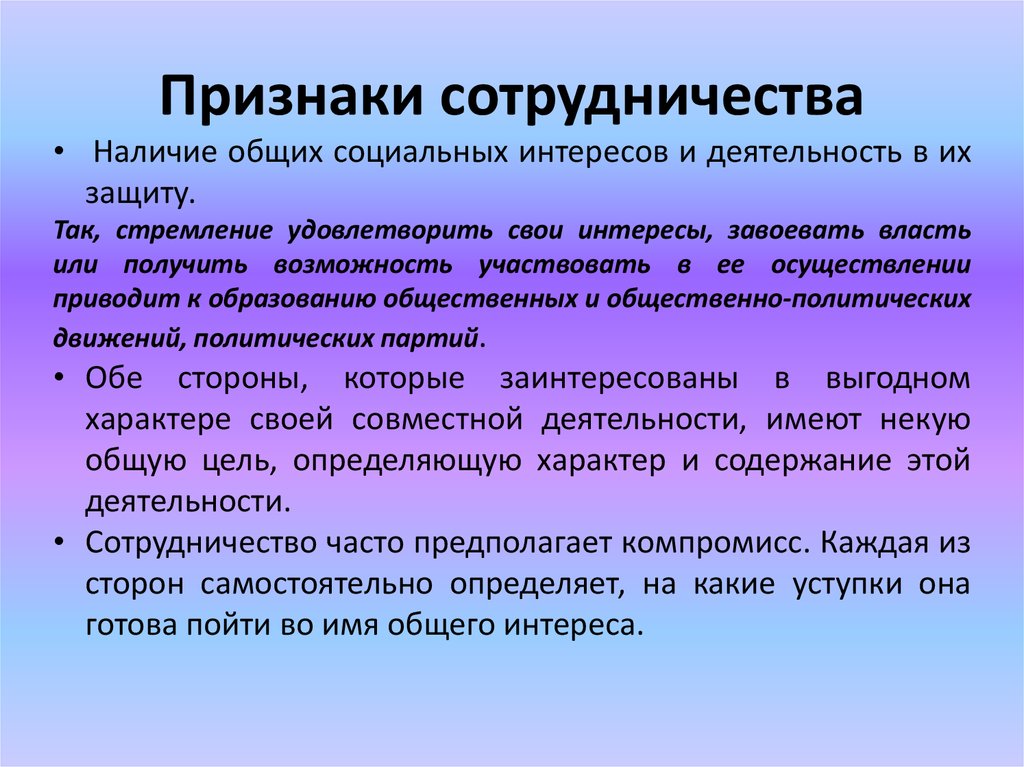 Социальное проявление. Признаки социального сотрудничества. Перечислите признаки характеризующие социальное сотрудничество. Признаки социального взаимодействия. Проявления взаимодействия.