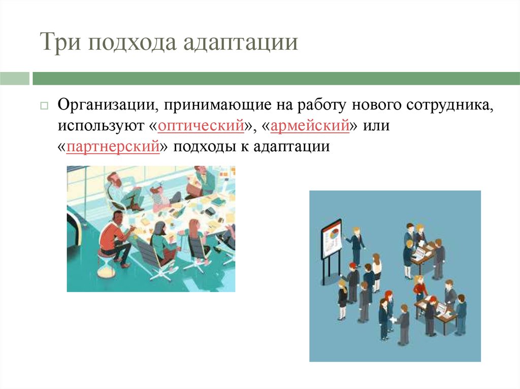 Подход ли. Подходы к адаптации. Подходы к адаптации персонала. Три подхода к адаптации. Подходы к формированию программ адаптации в организации.