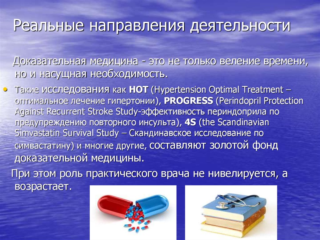 Культе это в медицине. Доказательная медицина направления. Перспективы применения доказательной медицины врачами. Интернет источники данных по доказательной медицине. Доказательная медицина заключение.