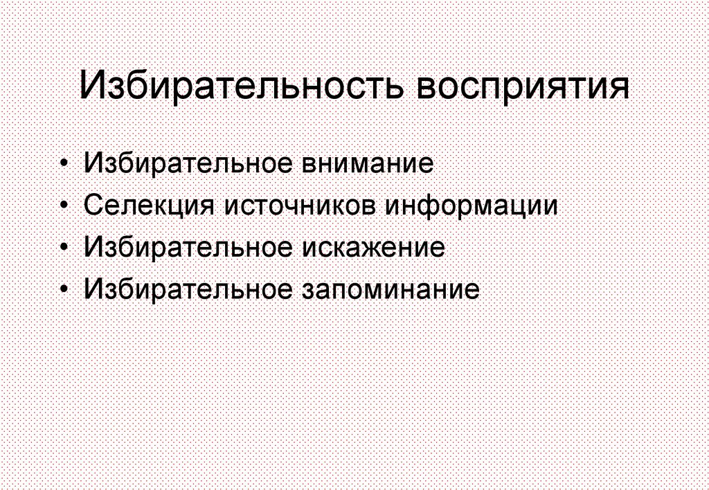 Избирательность. Избирательность восприятия. Избирательность восприятия примеры. Избирательное восприятие пример. Пример избирательного восприятия в психологии.