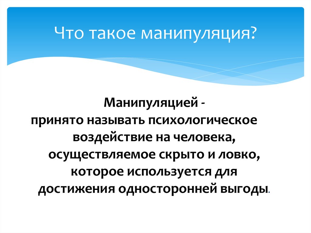 Что такое манипуляция