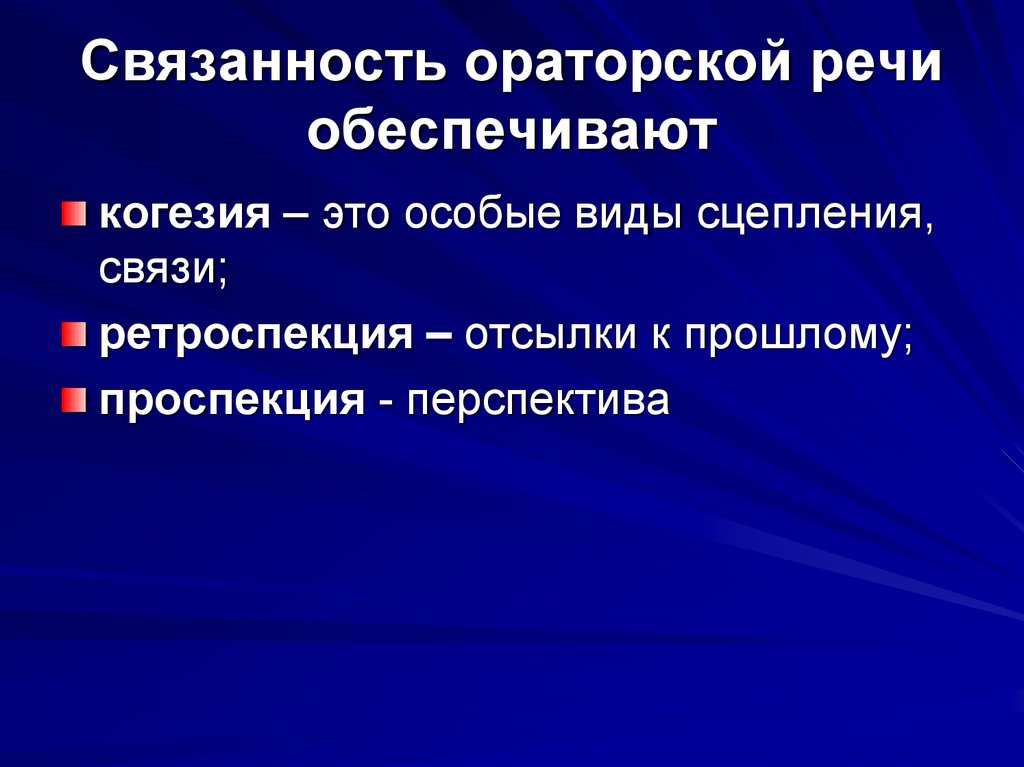 Культура ораторской речи. Связанность речи. Когезия ретроспекция Проспекция. Средства когезии текста. Виды ораторской речи.