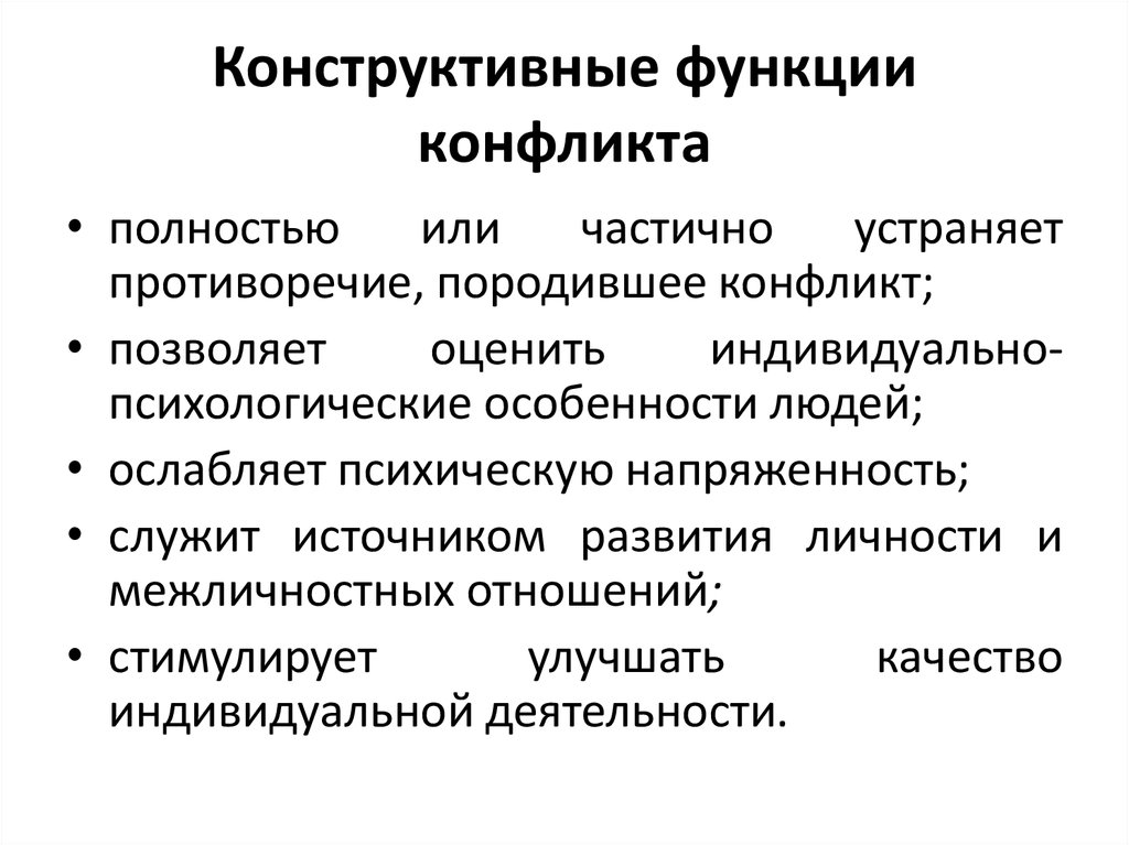 Конструктивное определение. Конструктивные функции конфликта для организации. Конструктивные и деструктивные функции конфликта. Конструктивные и деструктивные функции. Конструктивная функция кон.