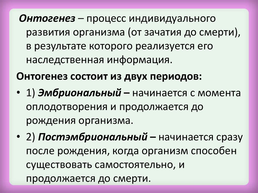 Индивидуальное развитие организма онтогенез презентация 10 класс